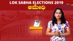 Lok Sabha Election 2019 :  ಅಮೇಥಿ ಲೋಕಸಭಾ ಕ್ಷೇತ್ರದ ಪರಿಚಯ | Oneindia Kannada