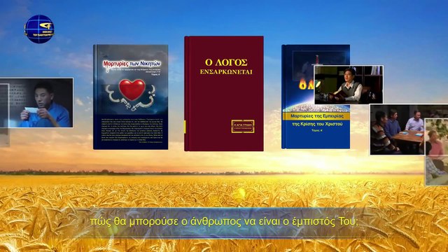 Ομιλία του Θεού | Μόνο όσοι γνωρίζουν τον Θεό και το έργο Του μπορούν να Τον ευχαριστήσουν