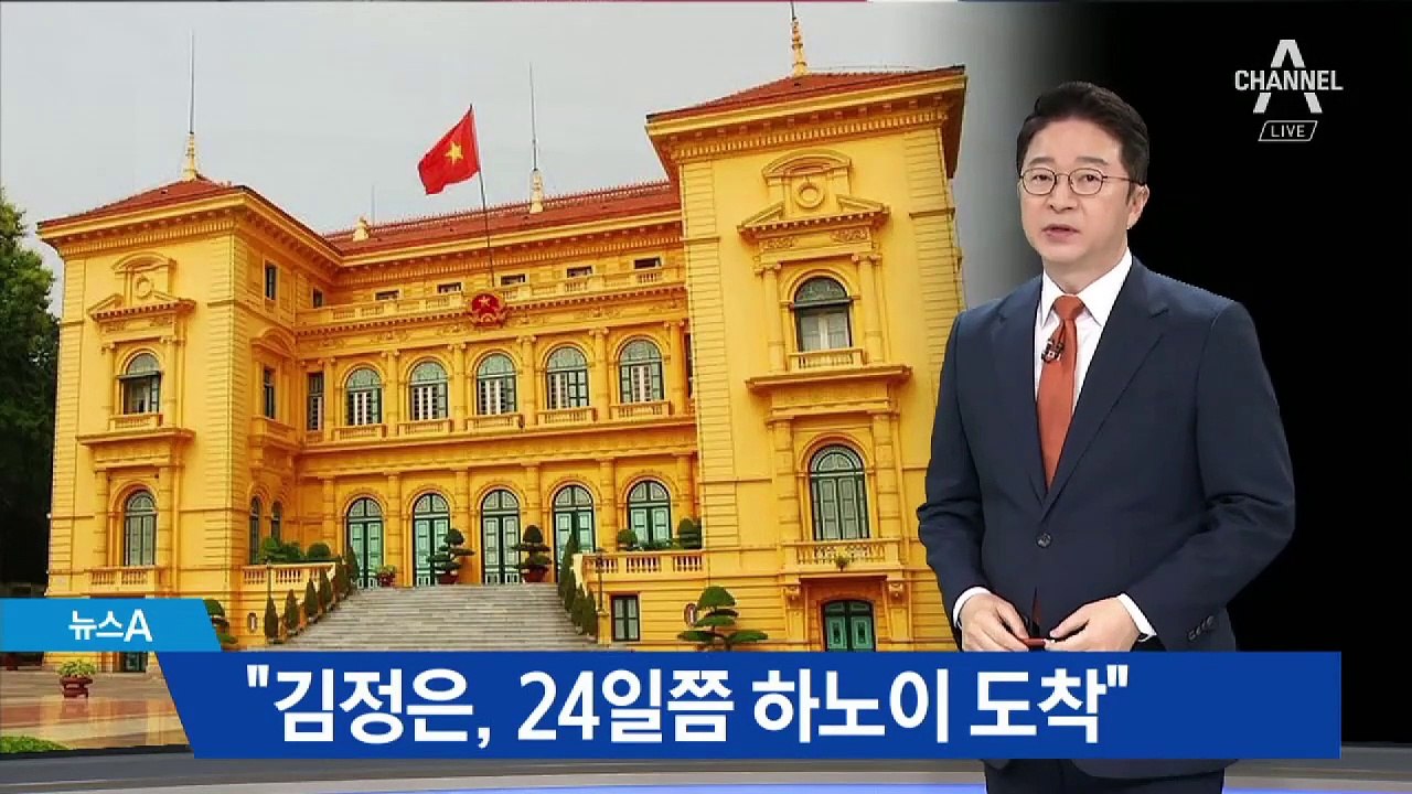 “김정은, 24일쯤 하노이 도착”…회담 장소 두고 기싸움