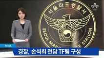 경찰, 손석희 TF팀 구성…폭행·배임 의혹 모두 조사