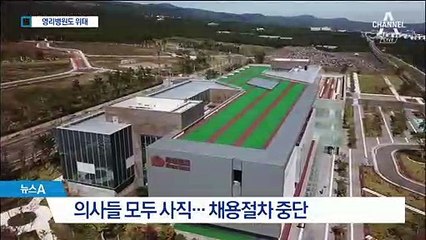 국내 1호 영리병원도 위태…다음 달 개원 사실상 불가능