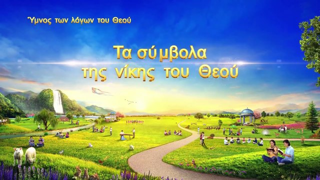 Ύμνος των λόγων του Θεού | Τα σύμβολα της νίκης του Θεού