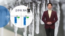 [날씨] 내일도 영하 추위 계속...동파사고 대비하세요 / YTN