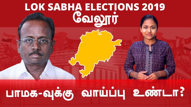Lok Sabha Election 2019: Vellore ,வேலூர் நாடாளுமன்ற தொகுதியின் கள நிலவரம்- Oneindia Tamil