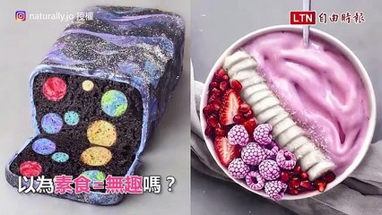 吃膩大魚大肉？ 來看這些追蹤人數超過140萬的素食甜點