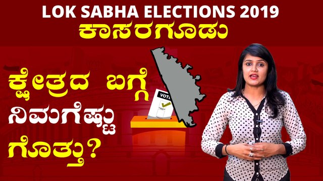 Lok Sabha Election 2019 : ಕಾಸರಗೋಡು ಲೋಕಸಭಾ ಕ್ಷೇತ್ರದ ಪರಿಚಯ | Oneindia Kannada