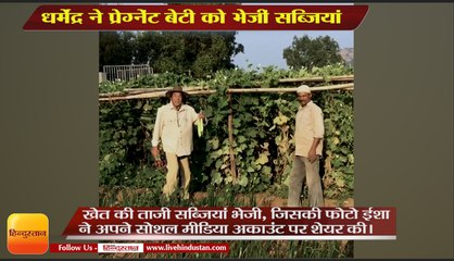 धर्मेंद्र ने प्रेग्नेंट बेटी को भेजीं अपने खेत की सब्जियां,