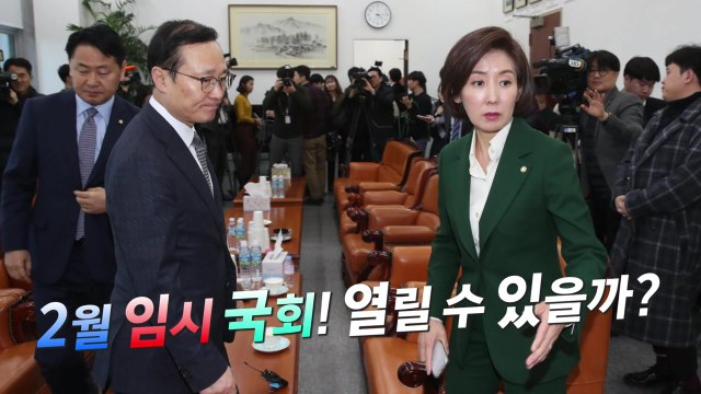 3당 원내대표 회동 결렬...국회는 여전히 '개점휴업' / YTN