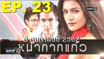 หน้ากากแก้ว ตอนจบ ep.23 ตอนที่ 23 วันที่ 8 กุมภาพันธ์ 2562 | 8-2-62