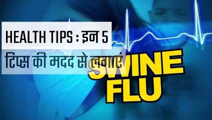 इन 5 टिप्स की मदद से लगाएं मौसमी फ्लू पर लगाम