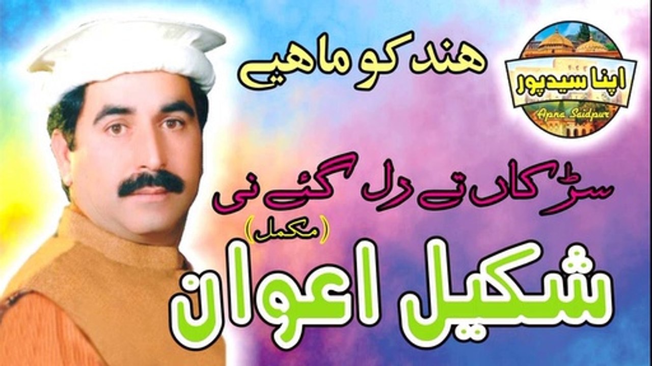SARKAN TE RUL GAYE NI - SHAKEEL AWAN - FULL