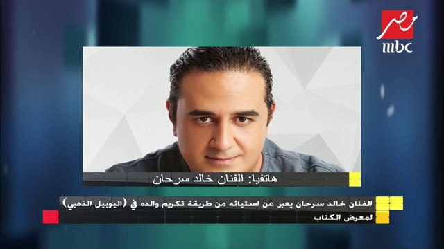 خالد سرحان يعبر عن استيائه من طريقة تكريم في معرض الكتاب ودكتور شوكت المصري يوضح الأمر