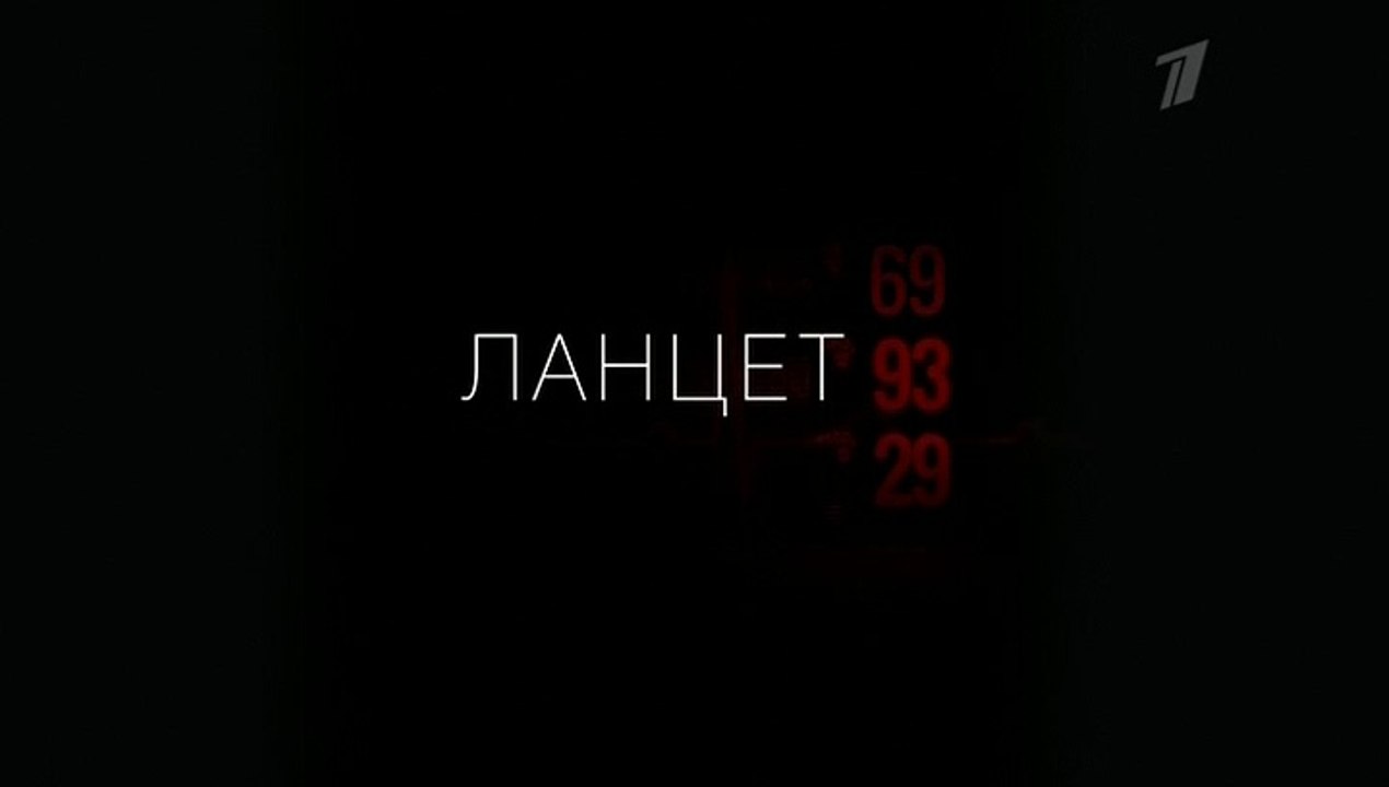Ланцет - 15 серия (2018) смотреть онлайн