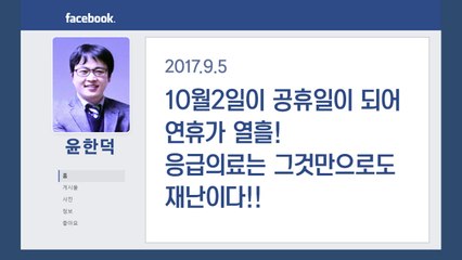 故 윤한덕 센터장, 2017년 9월 SNS에 올렸던 글 / YTN