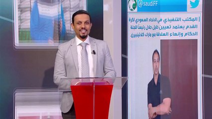 الإتحاد السعودي يستجيب للفيفا ويقرر إيقاف الإنجليزي كلاتينبيرج