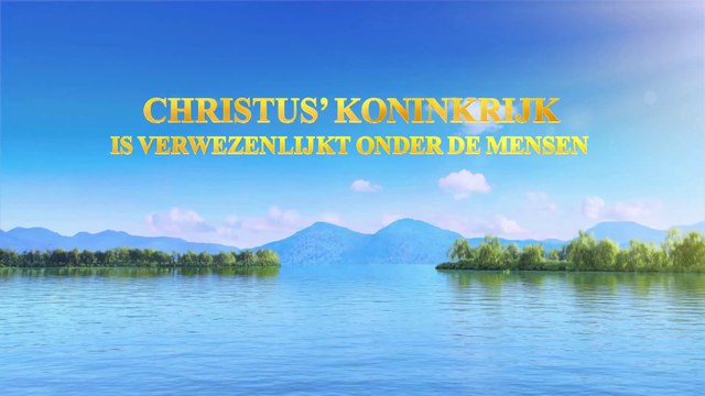 Christelijk lied ‘Christus’ koninkrijk is verwezenlijkt onder de mensen’