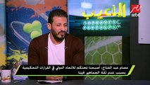 مهيب عبدالهادي : ملناش مصالح مع حد والأخطاء اللي هنشوفها هنقول عليها