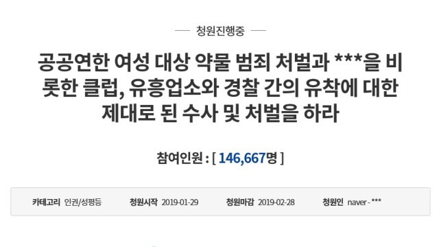 버닝썬 의혹 관련 청와대 국민청원 15만 명 육박 / YTN
