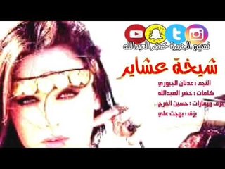 شيخة عشاير - النجم عدنان الجبوري - كلمات خضرالعبدالله