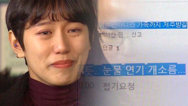 양예원 미투 피해자 위축되지 않길 ...악플러 100명 고소 / YTN