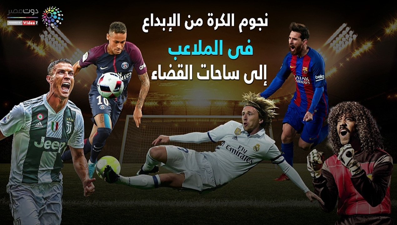 شاهد فى دقيقة.. نجوم الكرة من الإبداع بالملاعب لساحات القضاء
