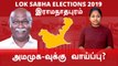 Lok Sabha Election 2019: Ramanathapuram, இராமநாதபுரம் நாடாளுமன்ற தொகுதியின் கள நிலவரம்- வீடியோ