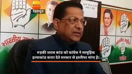 रुड़की शराब कांड: कांग्रेस प्रदेशभर में फूंकेगी सरकार के पुतले