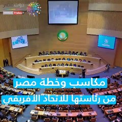 شاهد فى دقيقة.. مكاسب وخطة مصر من رئاستها للاتحاد الأفريقى