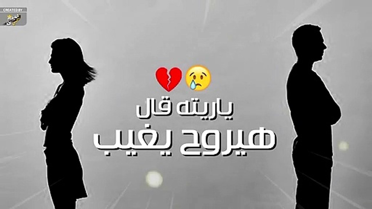 جرح الحببيب - حالات واتس اب حزينة  - ستوري 30 ثانية