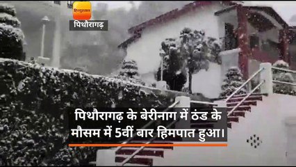 पिथौरागढ़ के बेरीनाग में ठंड के मौसम में 5वीं बार हिमपात हुआ