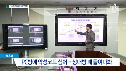 전국 PC방 주무른 사이버 ‘타짜’…33만 대 악성코드