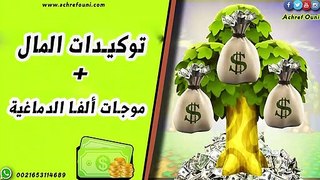 توكيدات رائعة للثراء و المال + ترددات ألفا الدماغية نتائجها خيالية -