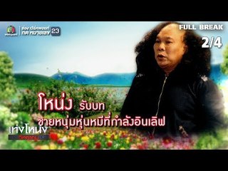 เท่งโหน่งวิทยาคม | บริษัท รักอลม่าน | 9 ก.พ. 62 [2/4]