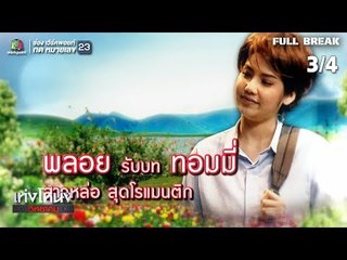 เท่งโหน่งวิทยาคม | บริษัท รักอลม่าน | 9 ก.พ. 62 [3/4]