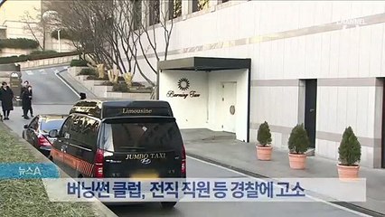 버닝썬 클럽, 전직 직원 등 경찰에 고소