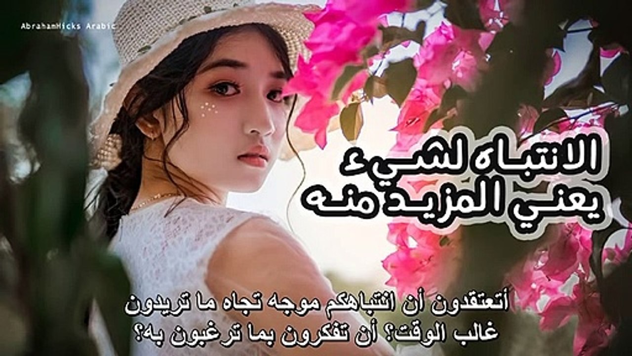 ابراهام هيكس - تبنى هذه العادة وستدهشك الحياة -