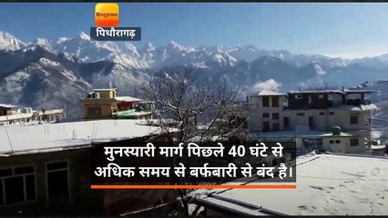 बर्फबारी के बाद 40 घंटे से बंद है थल मुनस्यारी मार्ग