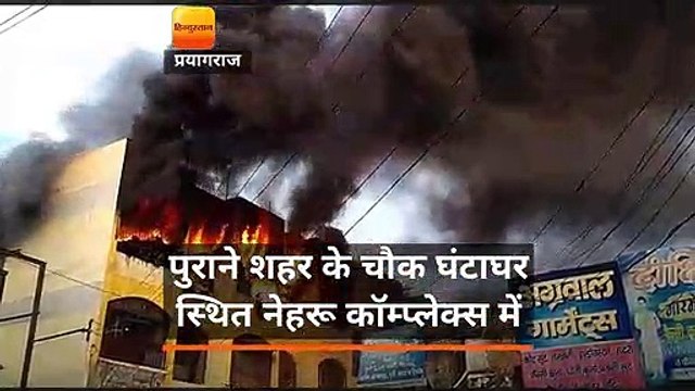 नेहरू कॉम्प्लेक्स में लगी भीषण आग, 40 दुकानें राख
