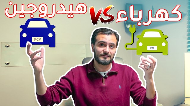 هل المستقبل للسيارات الكهربائية ام سيارات الهيدروجين‎