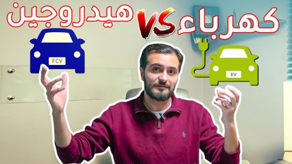هل المستقبل للسيارات الكهربائية ام سيارات الهيدروجين‎