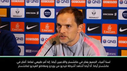 لقطة: كرة قدم: بالطبع نفكّر في مباراة مانشستر يونايتد! - توخيل