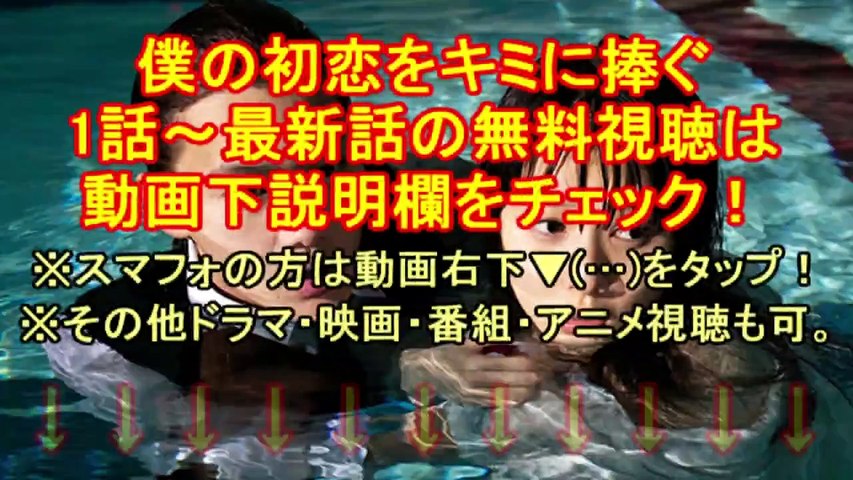 僕の初恋をキミに捧ぐ 4 ドラマ 19 02 09 動画 Dailymotion