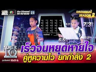 เร็วจนหยุดหายใจ น้องขนม น้องจุนจุน คู่หูความไว ยกกำลัง2 | SUPER 10 Season2