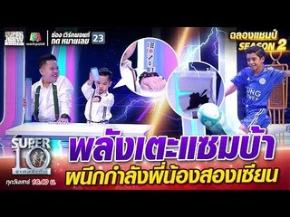 พลังเตะแซมบ้า น้องไมคอน ผนึกกำลังพี่น้องสองเซียน | SUPER 10 Season2