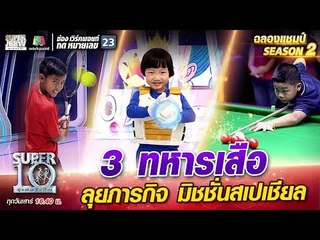 3 ทหารเสือ น้องเปนเน่ น้องไดโน่ น้องมาร์ค ลุยภารกิจ มิชชั่นสเปเชียล | SUPER 10 Season2