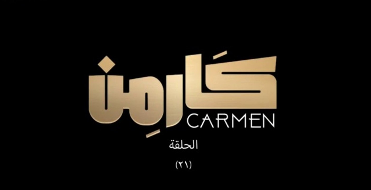 مسلسل كارمن - الحلقة 21