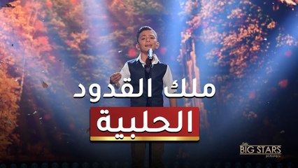 ملك القدود الحلبية يحيى قطّان يطرب الجميع في نجوم صغار