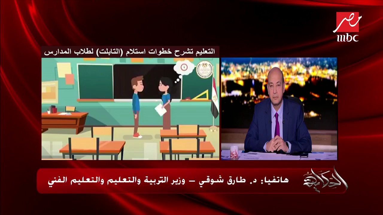 وزير التربية والتعليم يكشف لعمرو أديب تفاصيل تسليم "التابلت" لطلاب أولى ثانوي وكيفية الامتحانات من خلالها