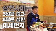 [3분뉴스] 미세먼지에 갇힌 한국...'삼한사미' 신조어까지 등장 / YTN