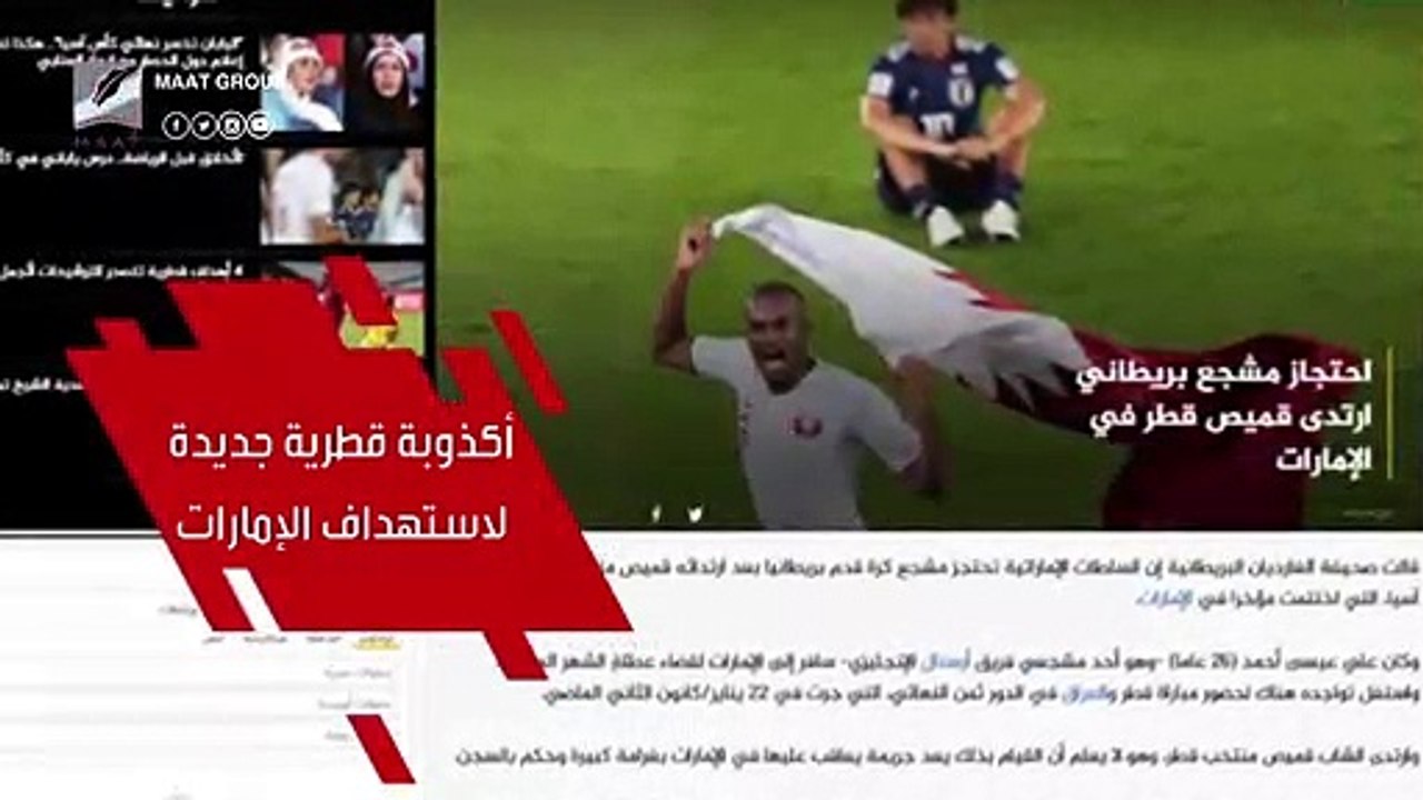 #ماعت_جروب - هل اعتقلت الإمارات مشجع ارتدى قميص منتخب قطر؟ الإجابة في هذا الفيديو
